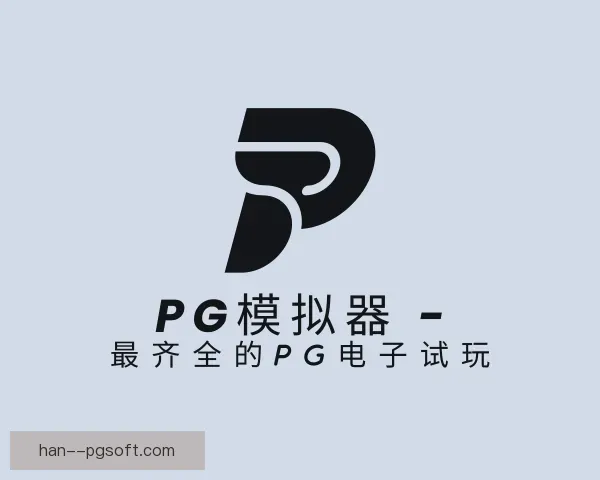 了解PG模拟器